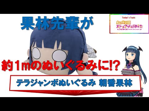 ラブライブ！虹ヶ咲学園スクールアイドル同好会 寝そべり テラジャンボ 