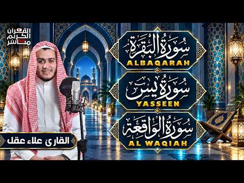 سورة البقرة، يس، الواقعة رقية للبيت وعلاج للسحر تلاوة تريح القلب وتشرح الصدر - Sourate Al-Baqara
