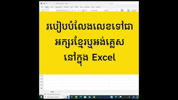 #របៀបបំលែងលេខទៅជាអក្សរខ្មែរឬអង់គ្លេសនៅក្នុង Excel 2023