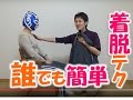 【介護】誰がやってもうまくいく！認知症の人への『着脱』小技テク二ック集【安藤祐介】