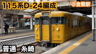 【JR西日本】115系D-24編成　普通糸崎行き