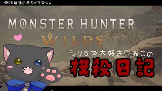 【#モンハン 】シリーズだいすきにゃんこのワイルズ撲殺日記！（vなし)【#ベータテスト 】