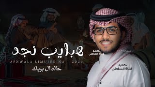 خالد ال بريك & هبايب نجد - مع نجد اعيش الحب رغبه و انتصار 2023 حصرياً