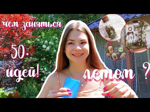 50+ ИДЕЙ ДЛЯ ЛУЧШЕГО ЛЕТА 2022! ЕСЛИ НЕТ ДРУЗЕЙ/*небанально*