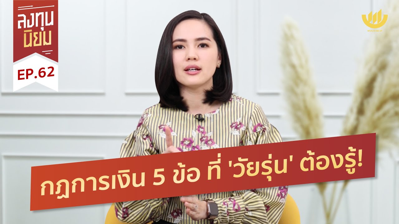 กฏการเงิน 5 ข้อ ที่ 'วัยรุ่น' ต้องรู้! | ลงทุนนิยม EP.62