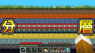 Minecraft 整層都是鑽石在所有方塊『分層』的世界生存挖到一整堆最強怪物..