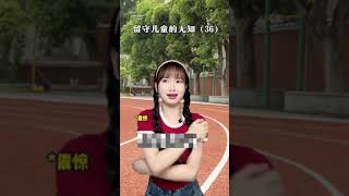 因为内衣盲区，导致发育带来了恐惧……#留守儿童#剧情#奶糖派 #奶糖派告白 #胸型科普