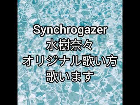 水樹奈々　Synchrogazer