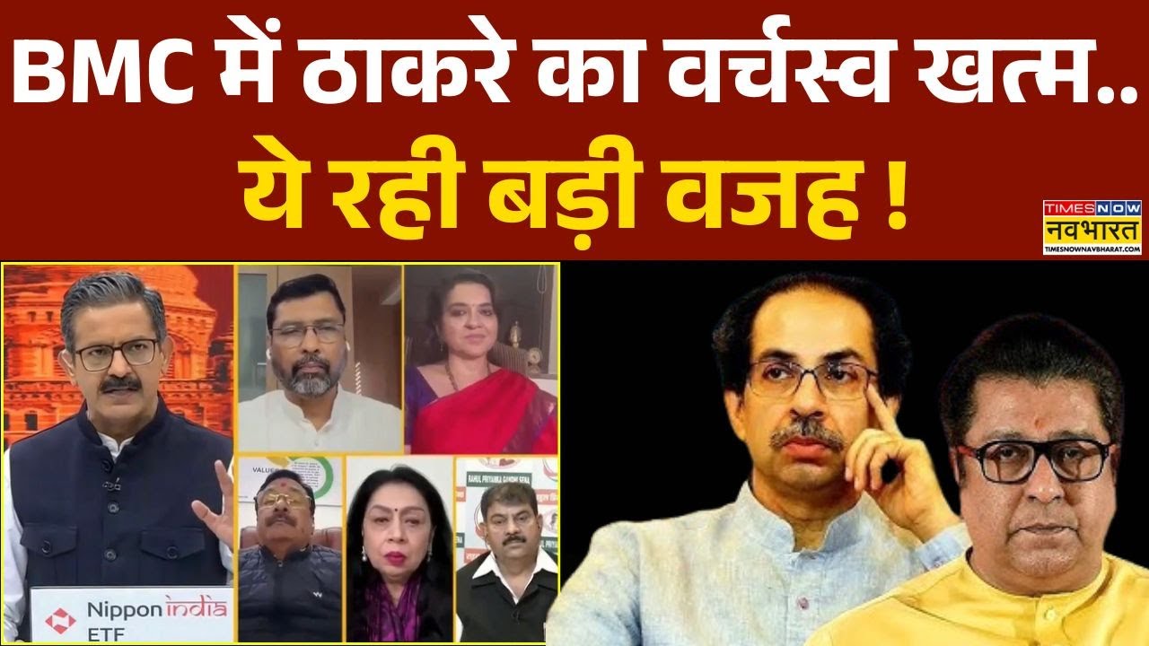 BMC Chunav Results: Thackeray Brothers की करारी हार..3 दशकों का वर्चस्व क्यों हुआ खत्म ?