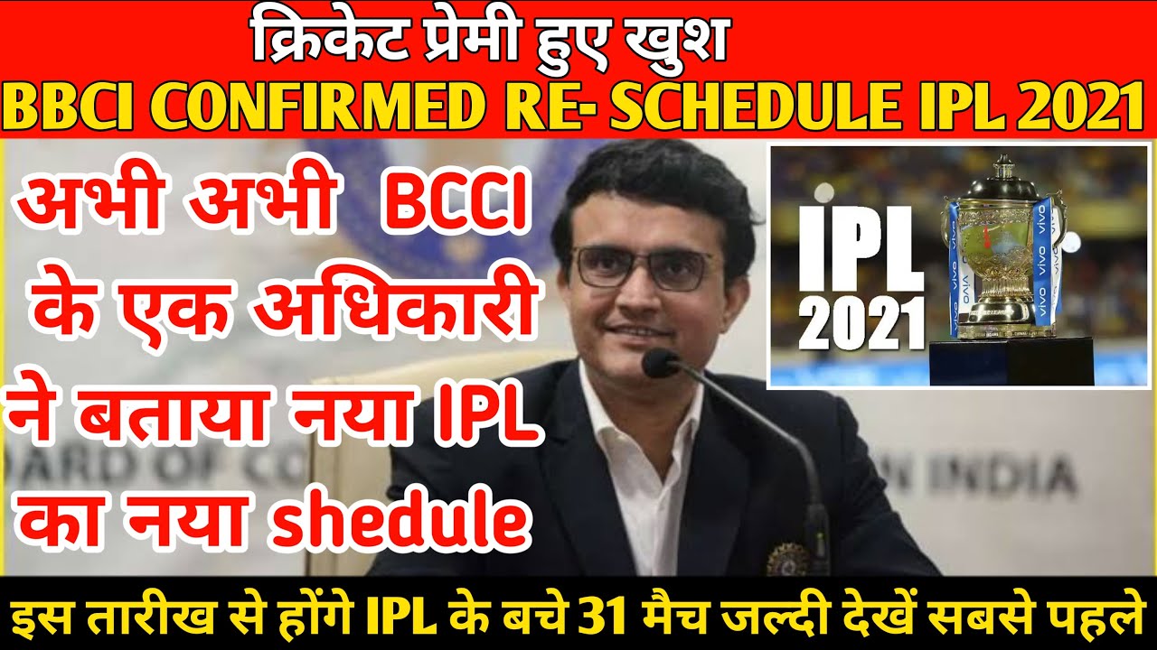 IPL 2021 का नया  Schedule जारी | 19 तारीख से खेले जाएंगे बचे हुए 31 Match | IPL 2021 News Today