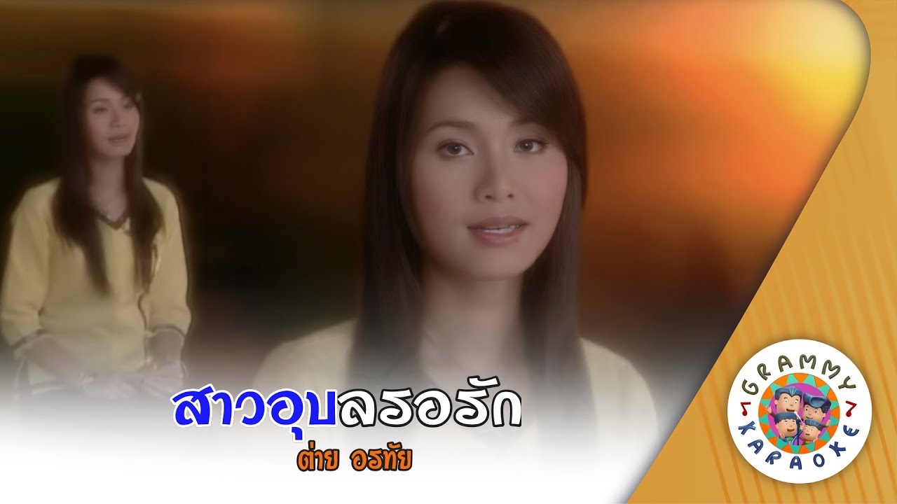 คาราโอเกะ สาวอุบลรอรัก (Sao-U-Bon-Raw-Rak) - ต่าย อรทัย [ Original Karaoke ]