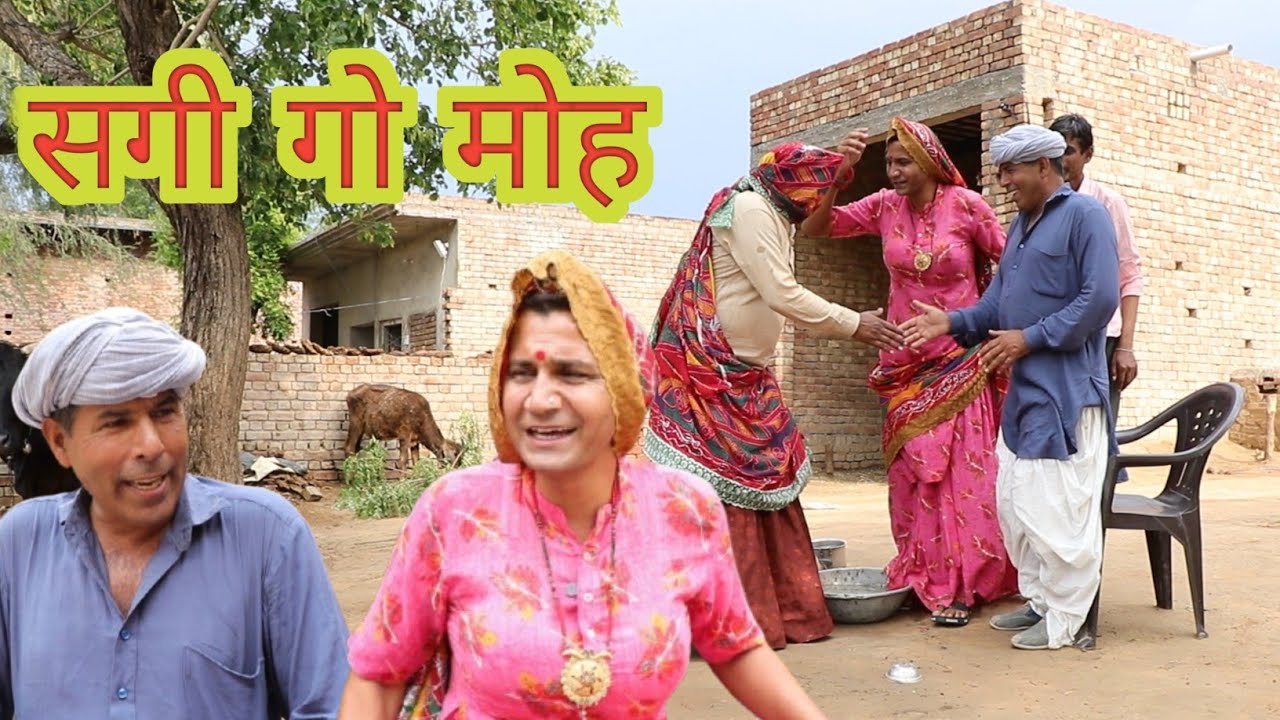 सगी गो मोह ll Rajasthani, Haryanvi comedy video ll Mahender Rajasthani comedy