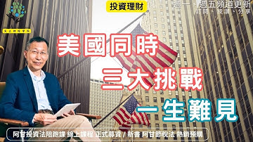 【又上財經#308 】『美國同時的三大挑戰，一生難見  』 |  阿甘投資法陪跑課 線上課程 正式募資 |  阿甘節稅法博客來 排行雙冠王!  | 會員訂閱  | 闕又上 | 2025.04.21