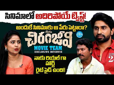 Kiku Chiranjeevi Movie Team Exclusive Interview | Anchor Rechal | iDream Media - IDREAMMEDIA