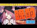 【晩酌】冷蔵庫がパンパンになったので追い出されたぽさけを飲む会【魔王マグロナ】
