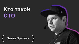 Павел Притчин: кто такой CTO