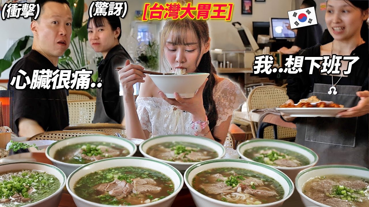 又瘦又小的台灣女生一個人在韓國餐廳裡把一張菜單全點的話？“從這道到這道都給我”