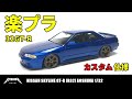 【アオシマ 楽プラ】日産スカイラインGT-R(R32) カスタムカー仕様【プラモデル 車】