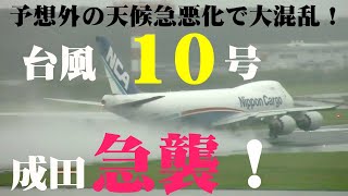 【成田空港】崖を転落するかのような天候急速悪化でゴーアラウンド機も続出猛烈な風雨で接近した台風10号を迎え撃つ成田の飛行機たちの躍動を追った