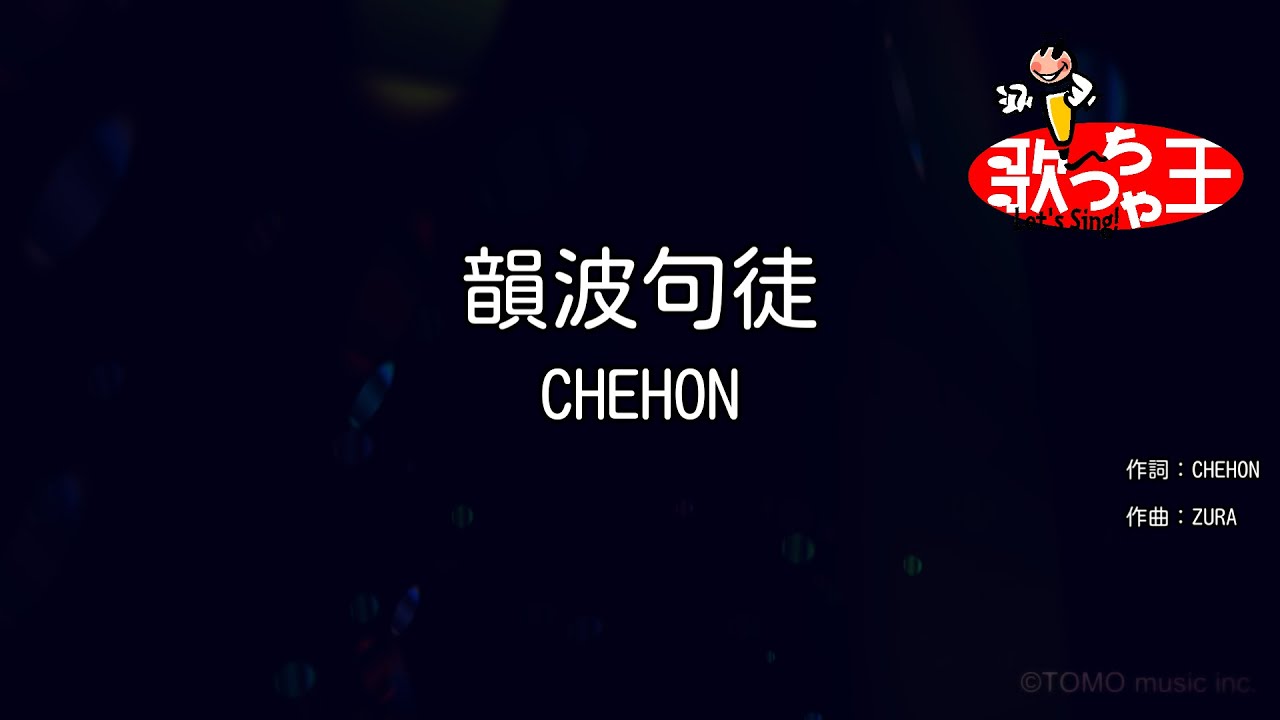 韻波句徒 / CHEHON 【covered by ニトロ爆弾】 - YouTube