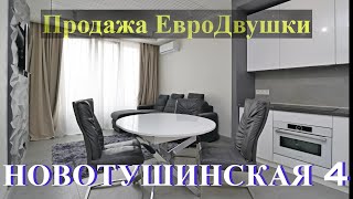 Продажа евродвушки в Путилково на Новотушинской 4