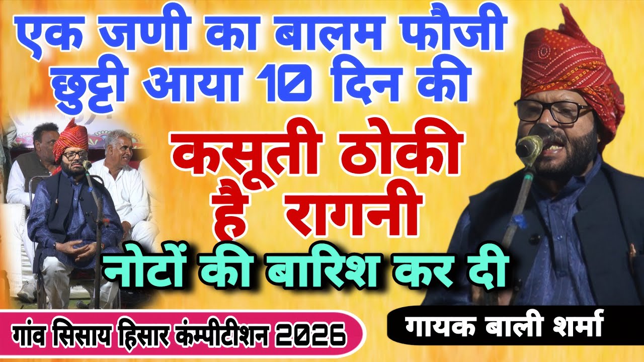 कसूती ठोकी है रागनी!नोटों की बारिश कर दी  #सिसायहिसारकंम्पीटीशन2026! गायक बाली शर्मा#starmusic#sisai