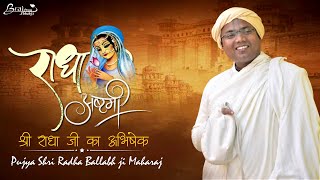 Radha Ashtami || Shri Radha Rani Ka Abhishek || Puya Shri Radha Ballabh ji Maharaj shridhamVrindavan