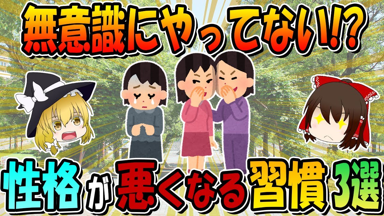 無意識にやってる！？知らないうちに性格が悪くなる習慣3選【心理学】