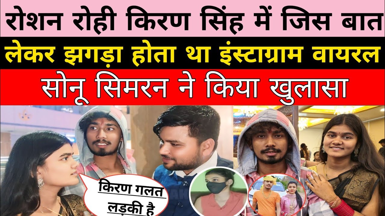 रोशन रोही किरण सिंह में जिस बात के लेकर झगड़ा होता था इंस्टाग्राम वायरल सोनू सिमरन ने किया खुलासा