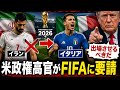 イランの代替にイタリアの出場を　米政権高官がFIFAに要請