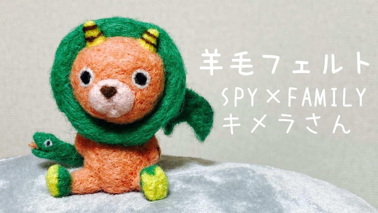 羊毛フェルト】🐍キメラさんを作ってみた🦇【SPY×FAMILY