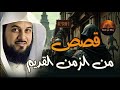 احد ملوك الارض الاربعة الذين حكموا الأرض ولم يصمد أمامهم أى جيش فمن هو الشيخ محمد العريفي