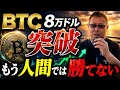 ビットコインはもう別物になった AI時代のCrypto生存戦略が始まった