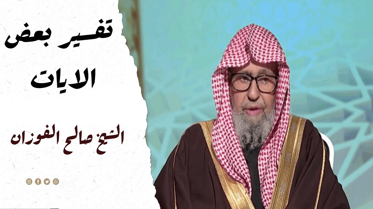 تفسير بعض الايات ¦ الشيخ صالح الفوزان