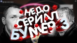 НЕДО СЕРИАЛ БУМЕР 3 (MTA ГОЛОСОВАОЙ ЧАТ НЕДО СЕРИАЛ БУМЕР 3 (MTA ГОЛОСОВАОЙ ЧАТ