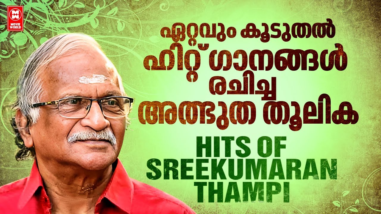 മലയാളിയുടെ ചങ്കിൽ ചിരപ്രതിഷ്ഠ നേടിയ ​ഗാനരചയിതാവ്!ശ്രീകുമാരൻ  തമ്പി | Old Hits Of Sreekumaran Thambi