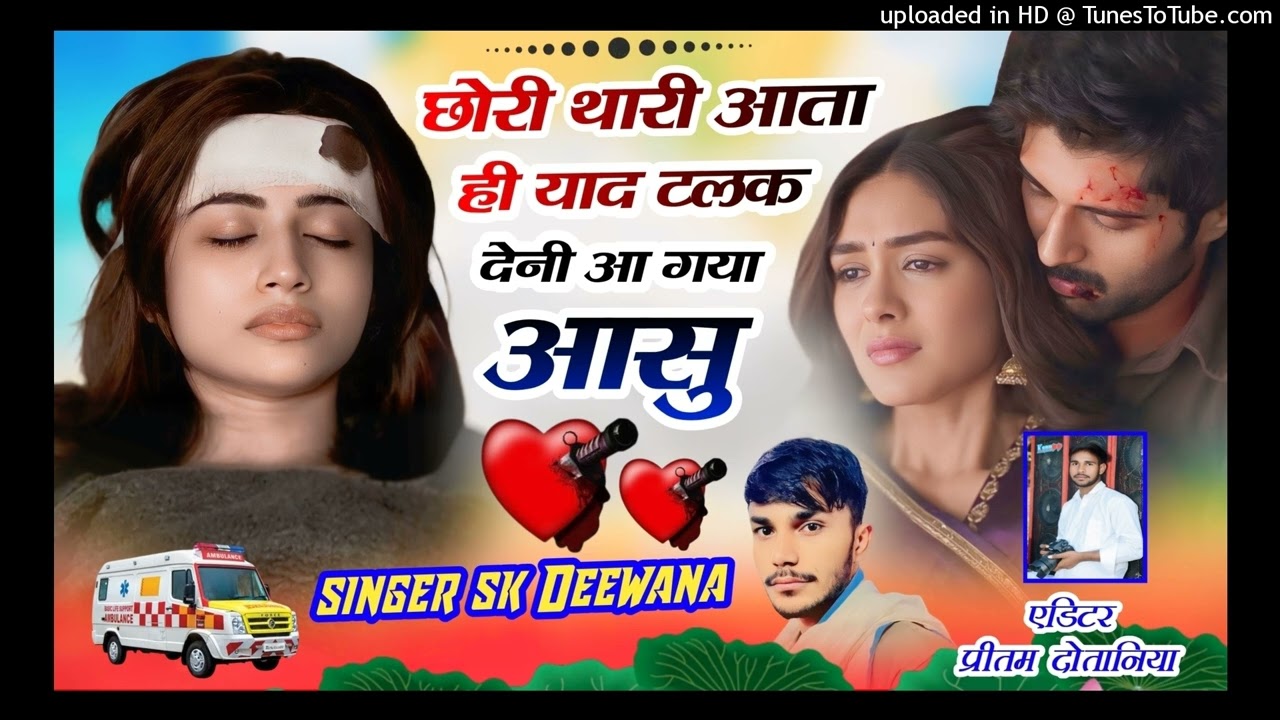 SAD LOVE STORY SONG 😭💔छोरी तु आता  ही याद टलक देनी आ गया आसु  Singer SK Deewana