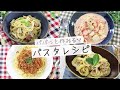 ぶんぶんチョッパー(パスタレシピ4選)