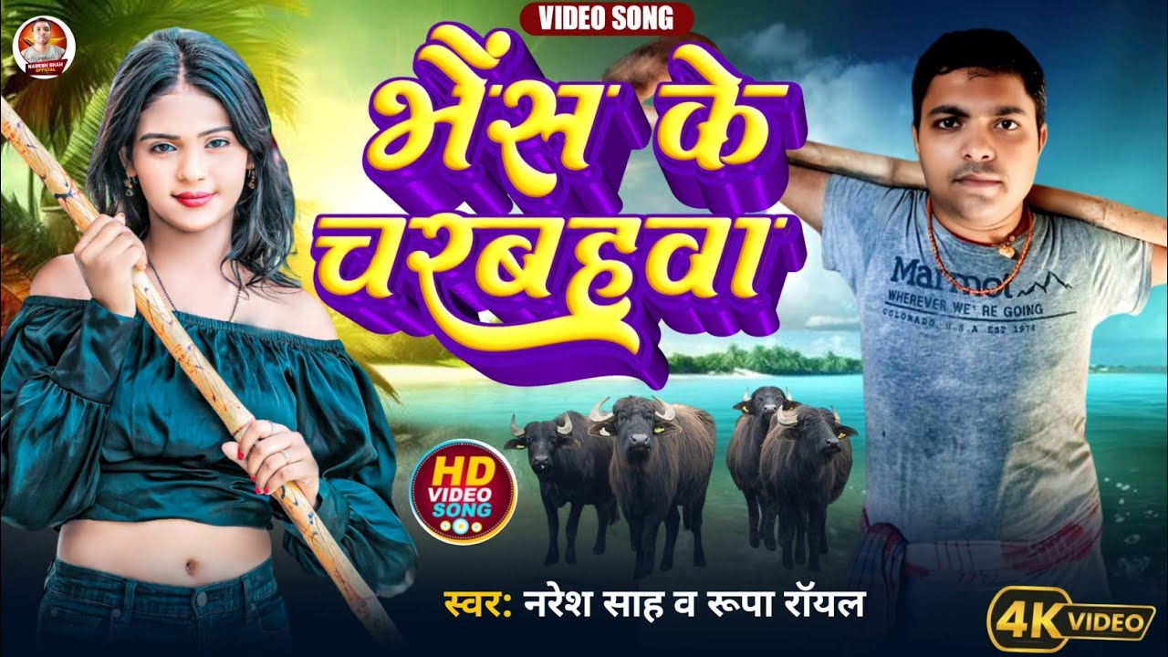 Singer Naresh Shahभैंस के चरबहवा Bhojpuri lokgeet new 2025  DJ per bajane wala song video 4K