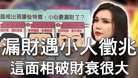 【精华版】漏财遇小人征兆  这面相破财衰很大 - 天天要闻