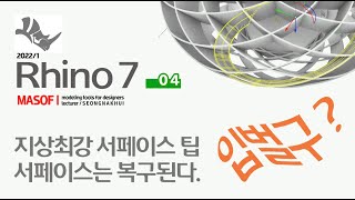 라이노 7 강좌04 _ 쉽고 재미있는 지상최강 서페이스 팁