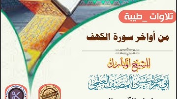 تلاوة خاشعة من أواخر سورة الكهف بصوت القارئ الشيخ أبي حمزة عيسى المصنف العتمي حفظه الله