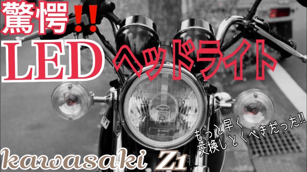 驚愕 LEDバルブ‼️もっと早く交換するべきだった⁉️/ Kawasaki Z1