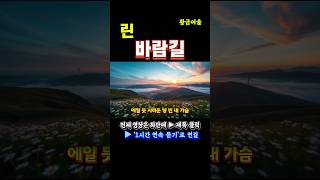 감성 충전 완료! 린의 ‘바람길’｜1시간 자동 반복 재생 지금 바로 플레이하세요 #린#바람길#1시간연속듣기#감성발라드#린노래#감성음악#발라드추천#위로되는노래#연속듣기#릴렉스뮤직