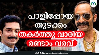 സ്വയം വെല്ലുവിളിക്കുന്ന നടനായ ഫഹദിന്റെ വിജയരഹസ്യം ? | Actor  | Fahad Fazil