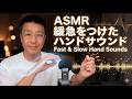 【即座に就寝できる】緩急をつけたハンドサウンドASMR｜ゆっくりと速い手の音｜Hand Sounds rubbing the index and middle fingers