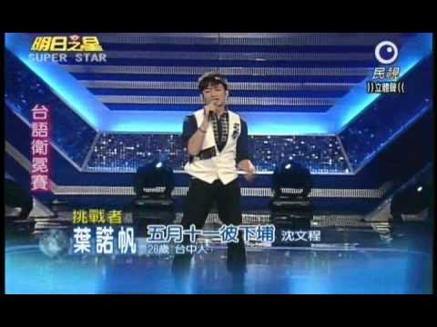 明日之星3月26日第126集-台語衛冕賽葉諾帆演唱五月十一彼下埔
