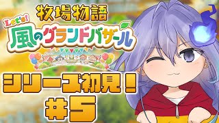 【 牧場物語 Let's！風のグランドバザール | 初見 #5 】初めての牧場生活【 水無世燐央 l UPROAR!! 】