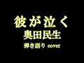 彼が泣く【歌詞付】 奥田民生 弾き語りカバー 歌ってみた