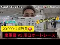 🍒43 鬼軍曹 VS 川口オートレース 三連単2万張りで帯GET⁉️ #鬼軍曹 #黒崎店長 #オートレース